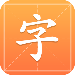 汉字字典通手机版