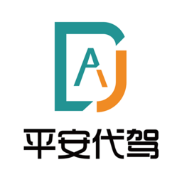 平安代驾软件
