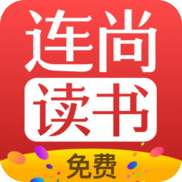 连尚免费读书极速app