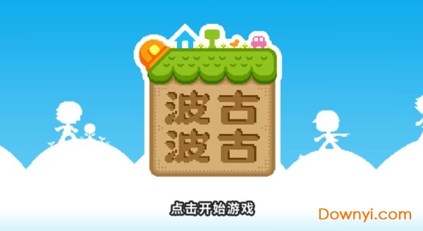 波古波古华为版 v1.0.149 安卓版0