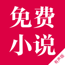 免费听书神器手机版