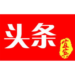 宜宾头条手机版