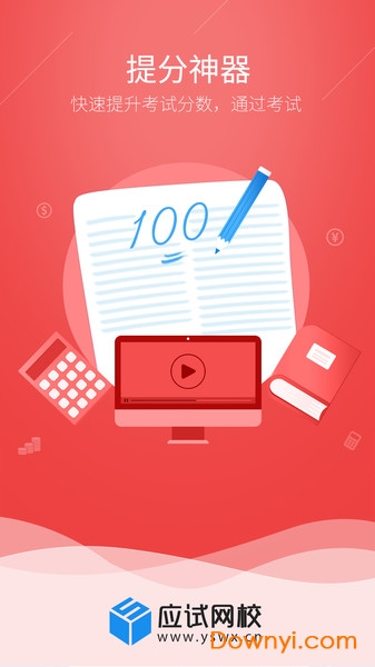 应试网校手机app v1.0.59 安卓版0