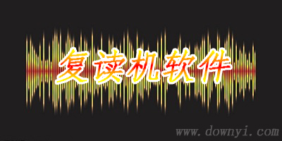 复读机软件