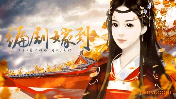 橙光游戏编剧嫁到修改版 v1.0.1025 安卓版0