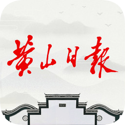 黄山日报电子版