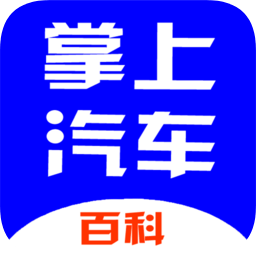 掌上汽车百科app下载