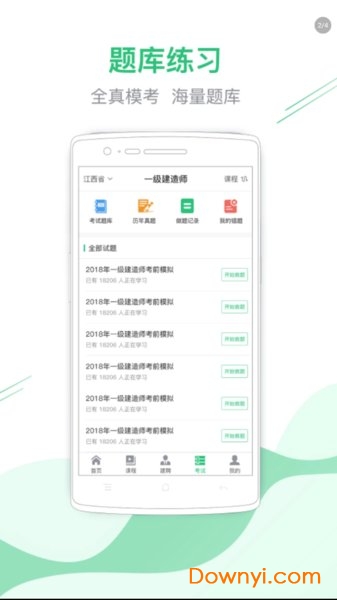 建考在线客户端 v1.1.2 安卓最新版1