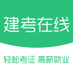 建考在线客户端