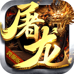 屠龙决战公益服