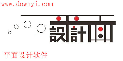 平面设计软件