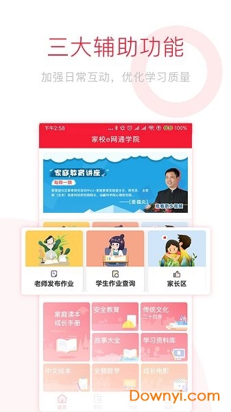 家校e网通手机客户端(教学管理平台) v1.3.9 安卓版0