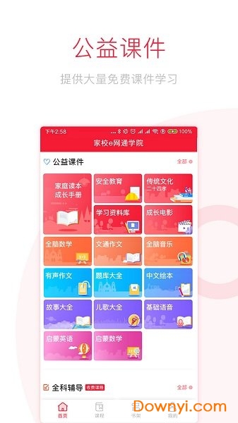 家校e网通手机客户端(教学管理平台) v1.3.9 安卓版1