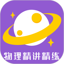 物理精讲精练手机版