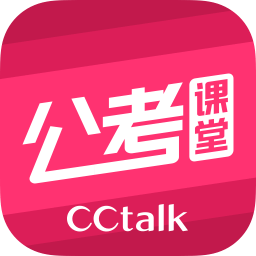 cc公考课堂软件
