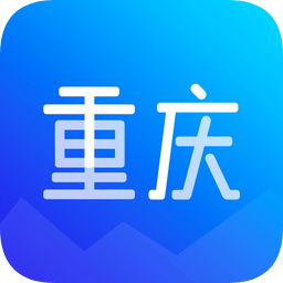 爱重庆手机客户端