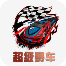 超级赛车软件