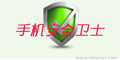 手机安全卫士