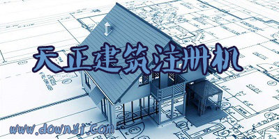 天正建筑注册机