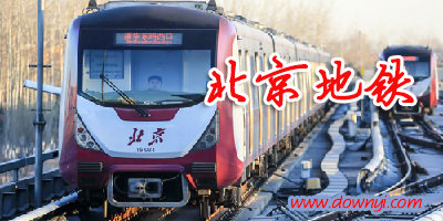 北京地铁