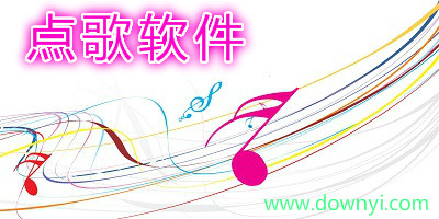 点歌软件
