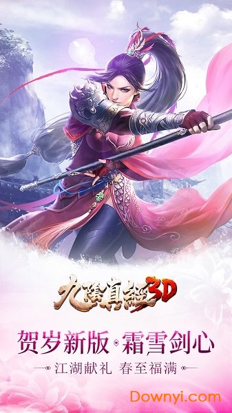 九阴真经3d手机游戏 九阴真经3d安卓版