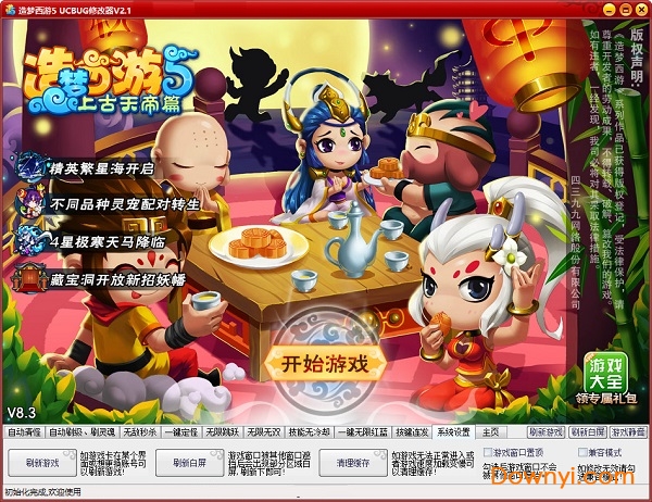 ucbug造梦西游5修改器最新版 v2.1 绿色免费版0