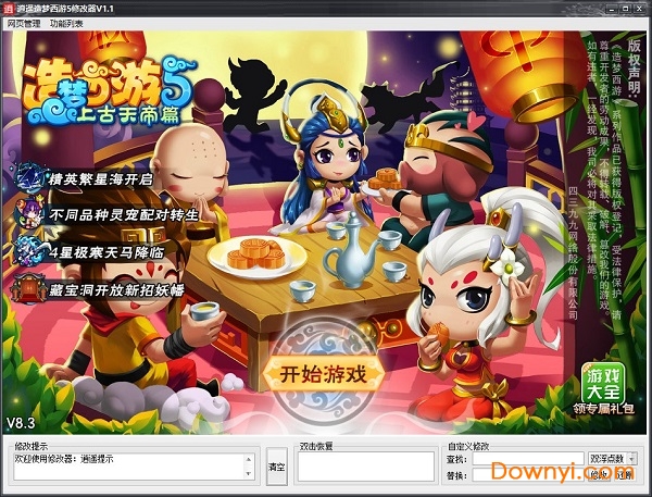 造梦西游5修改器逍遥版 v1.1 绿色免费版0