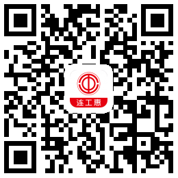 连工惠app二维码 连工惠二维码