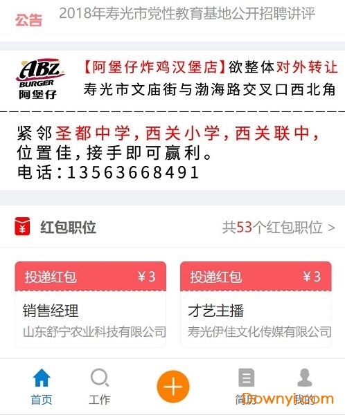 寿光人才网手机版 v4.0 安卓版1