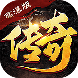 传奇超爆版腾讯游戏