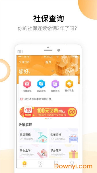 大众社保代缴软件 v1.0.0 安卓版1