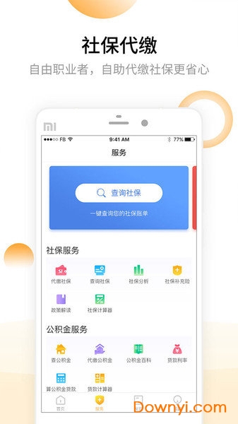 大众社保代缴软件 v1.0.0 安卓版2