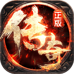 传奇1.76手机版下载