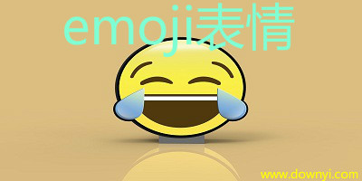 emoji表情