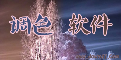 调色软件
