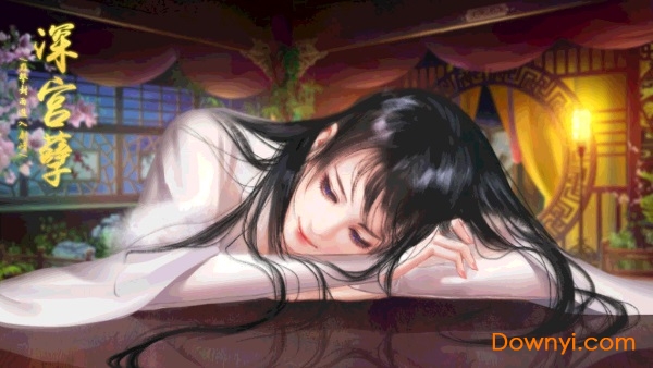 深宫孽 深宫孽修改版