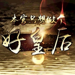 本宫只想做个好皇后橙光修改版