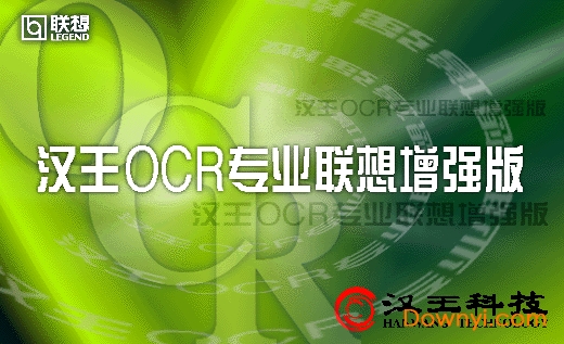 汉王ocr