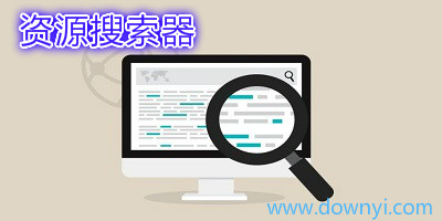 资源搜索器