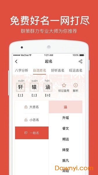 周易八字起名手机版 v2.1.2安卓版2