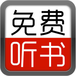 免费听书大全下载