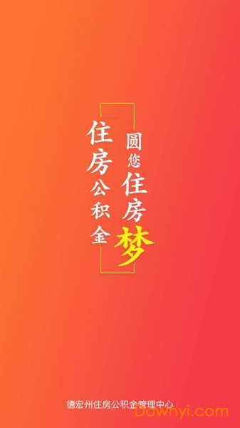 德宏公积金查询系统 v1.0.2 安卓版0