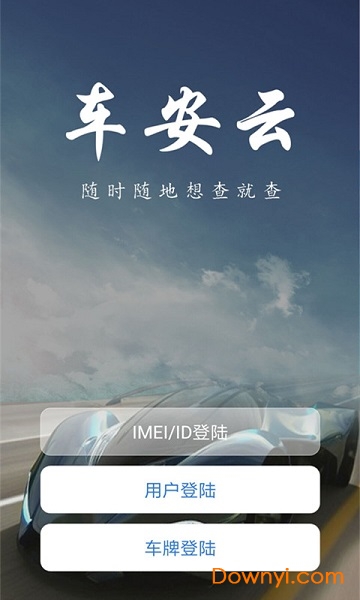 车安云app下载 车安云软件