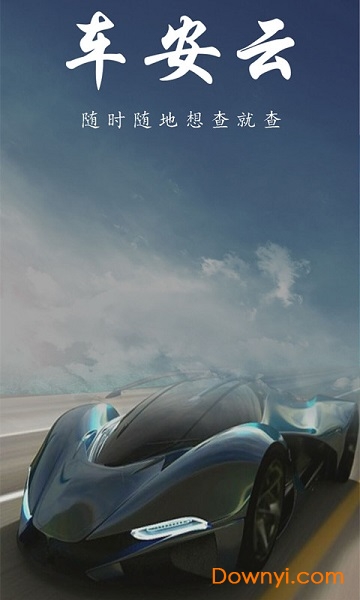 车安云app下载 车安云软件
