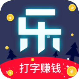 乐输入软件下载