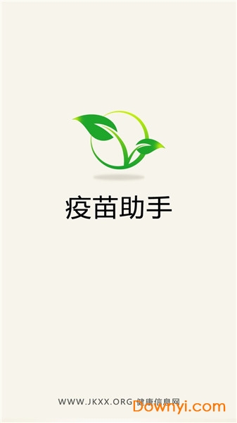 疫苗助手软件 v1.3.0 安卓版 0