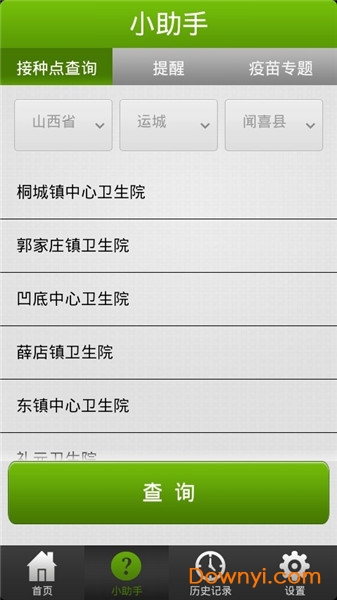 疫苗助手软件 v1.3.0 安卓版 1