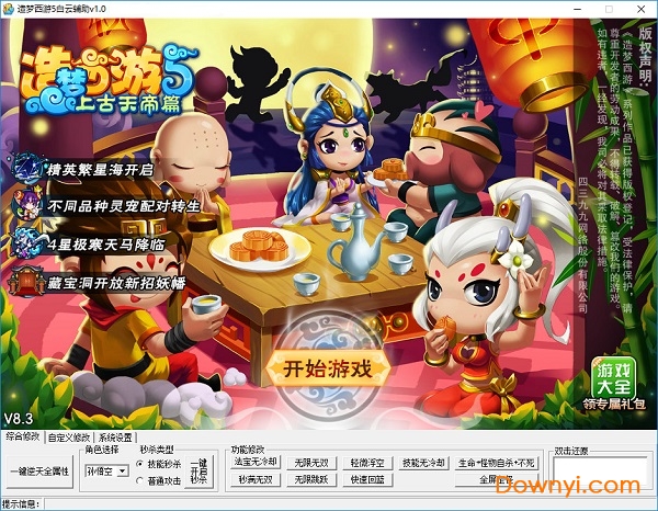 造梦西游5白云修改器 v1.0 绿色版0