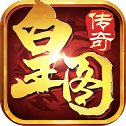 皇图单职业手机版